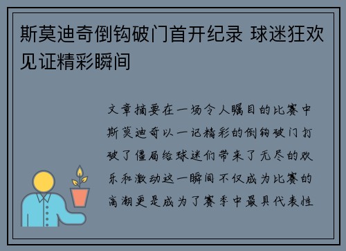 斯莫迪奇倒钩破门首开纪录 球迷狂欢见证精彩瞬间