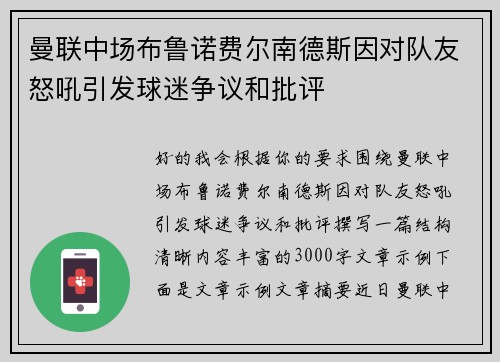 曼联中场布鲁诺费尔南德斯因对队友怒吼引发球迷争议和批评
