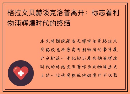 格拉文贝赫谈克洛普离开:标志着利物浦辉煌时代的终结 格拉文贝赫谈克洛普离开:标志着利物浦辉煌时代的终结