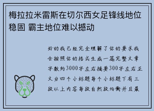 梅拉拉米雷斯在切尔西女足锋线地位稳固 霸主地位难以撼动 梅拉拉米雷斯在切尔西女足锋线地位稳固 霸主地位难以撼动