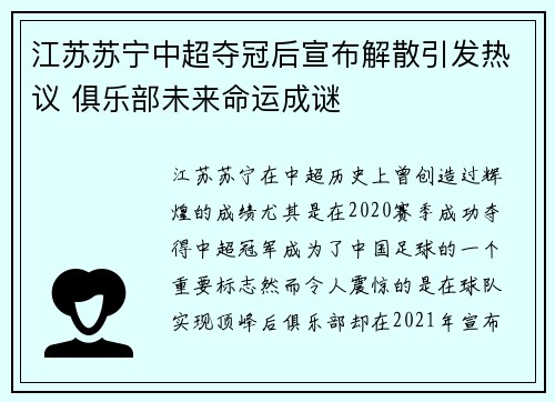 江苏苏宁中超夺冠后宣布解散引发热议 俱乐部未来命运成谜 江苏苏宁中超夺冠后宣布解散引发热议 俱乐部未来命运成谜