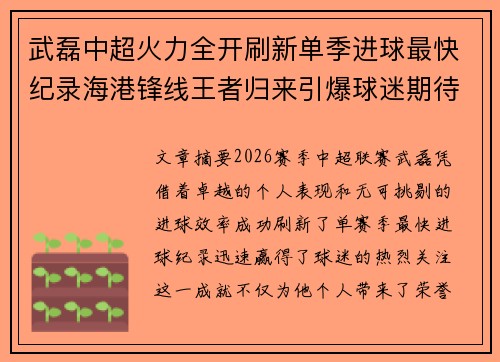 武磊中超火力全开刷新单季进球最快纪录海港锋线王者归来引爆球迷期待 武磊中超火力全开刷新单季进球最快纪录海港锋线王者归来引爆球迷期待