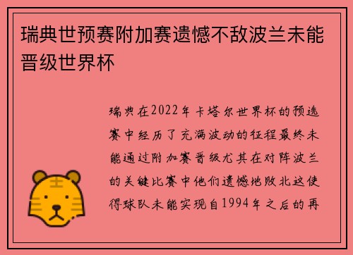 瑞典世预赛附加赛遗憾不敌波兰未能晋级世界杯 瑞典世预赛附加赛遗憾不敌波兰未能晋级世界杯