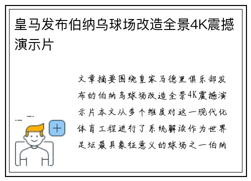 皇马发布伯纳乌球场改造全景4K震撼演示片 皇马发布伯纳乌球场改造全景4K震撼演示片