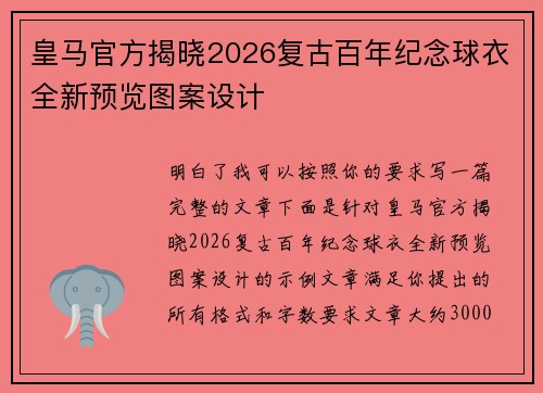 皇马官方揭晓2026复古百年纪念球衣全新预览图案设计 皇马官方揭晓2026复古百年纪念球衣全新预览图案设计