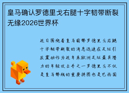 皇马确认罗德里戈右腿十字韧带断裂无缘2026世界杯