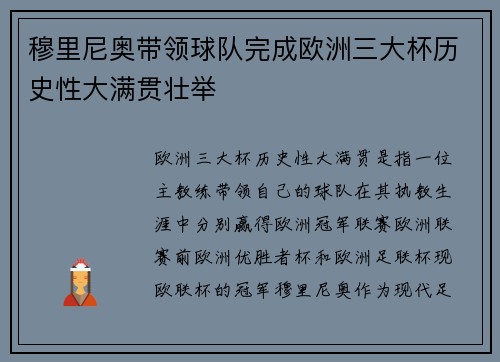 穆里尼奥带领球队完成欧洲三大杯历史性大满贯壮举 穆里尼奥带领球队完成欧洲三大杯历史性大满贯壮举