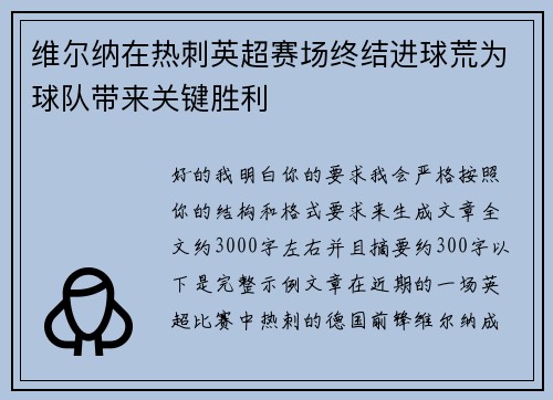 维尔纳在热刺英超赛场终结进球荒为球队带来关键胜利 维尔纳在热刺英超赛场终结进球荒为球队带来关键胜利