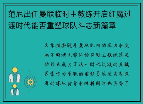 范尼出任曼联临时主教练开启红魔过渡时代能否重塑球队斗志新篇章 范尼出任曼联临时主教练开启红魔过渡时代能否重塑球队斗志新篇章