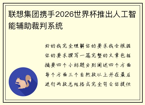 联想集团携手2026世界杯推出人工智能辅助裁判系统 联想集团携手2026世界杯推出人工智能辅助裁判系统