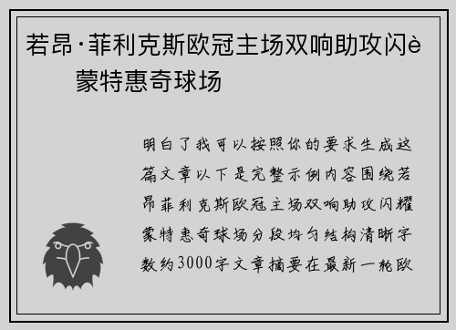 若昂·菲利克斯欧冠主场双响助攻闪耀蒙特惠奇球场 若昂·菲利克斯欧冠主场双响助攻闪耀蒙特惠奇球场