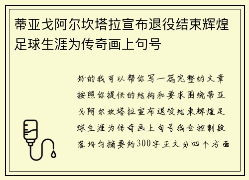 蒂亚戈阿尔坎塔拉宣布退役结束辉煌足球生涯为传奇画上句号 蒂亚戈阿尔坎塔拉宣布退役结束辉煌足球生涯为传奇画上句号