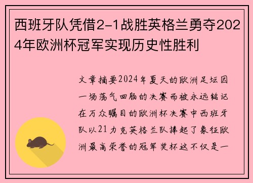 西班牙队凭借2-1战胜英格兰勇夺2024年欧洲杯冠军实现历史性胜利