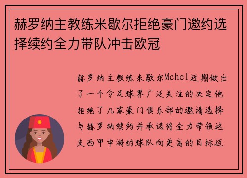 赫罗纳主教练米歇尔拒绝豪门邀约选择续约全力带队冲击欧冠