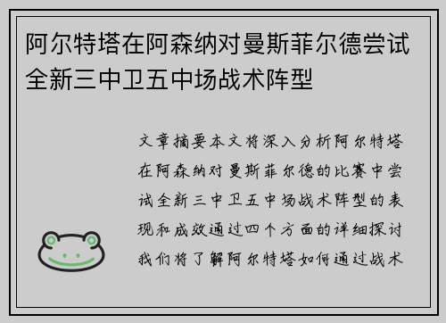 阿尔特塔在阿森纳对曼斯菲尔德尝试全新三中卫五中场战术阵型