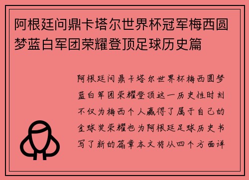 阿根廷问鼎卡塔尔世界杯冠军梅西圆梦蓝白军团荣耀登顶足球历史篇 阿根廷问鼎卡塔尔世界杯冠军梅西圆梦蓝白军团荣耀登顶足球历史篇
