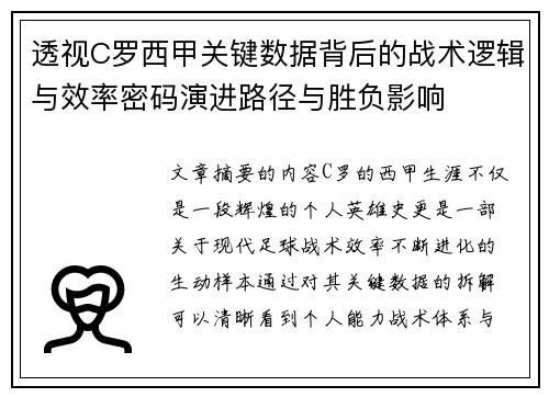 透视C罗西甲关键数据背后的战术逻辑与效率密码演进路径与胜负影响 透视C罗西甲关键数据背后的战术逻辑与效率密码演进路径与胜负影响