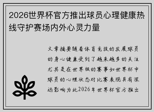 2026世界杯官方推出球员心理健康热线守护赛场内外心灵力量 2026世界杯官方推出球员心理健康热线守护赛场内外心灵力量