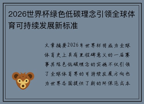 2026世界杯绿色低碳理念引领全球体育可持续发展新标准 2026世界杯绿色低碳理念引领全球体育可持续发展新标准