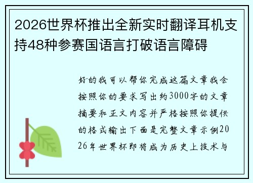 2026世界杯推出全新实时翻译耳机支持48种参赛国语言打破语言障碍 2026世界杯推出全新实时翻译耳机支持48种参赛国语言打破语言障碍