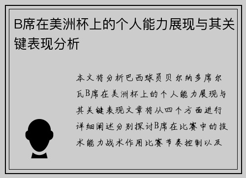 B席在美洲杯上的个人能力展现与其关键表现分析