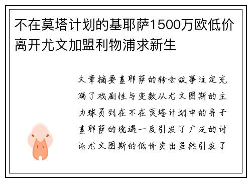不在莫塔计划的基耶萨1500万欧低价离开尤文加盟利物浦求新生