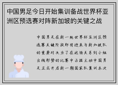 中国男足今日开始集训备战世界杯亚洲区预选赛对阵新加坡的关键之战
