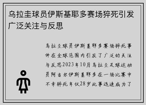 乌拉圭球员伊斯基耶多赛场猝死引发广泛关注与反思 乌拉圭球员伊斯基耶多赛场猝死引发广泛关注与反思