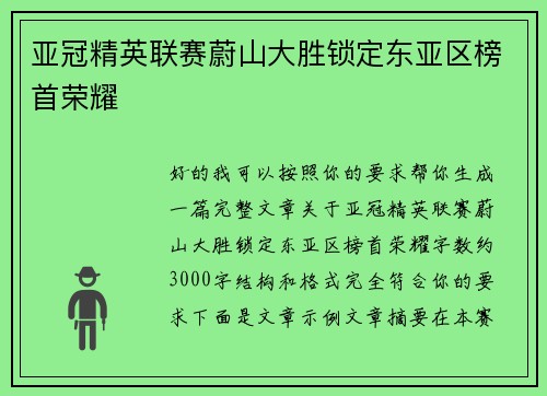 亚冠精英联赛蔚山大胜锁定东亚区榜首荣耀 亚冠精英联赛蔚山大胜锁定东亚区榜首荣耀