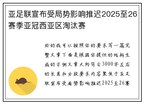亚足联宣布受局势影响推迟2025至26赛季亚冠西亚区淘汰赛 亚足联宣布受局势影响推迟2025至26赛季亚冠西亚区淘汰赛