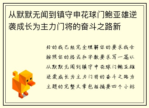 从默默无闻到镇守申花球门鲍亚雄逆袭成长为主力门将的奋斗之路新 从默默无闻到镇守申花球门鲍亚雄逆袭成长为主力门将的奋斗之路新