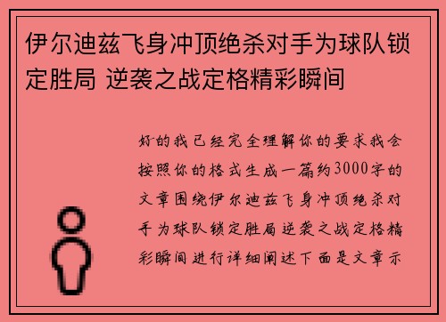 伊尔迪兹飞身冲顶绝杀对手为球队锁定胜局 逆袭之战定格精彩瞬间 伊尔迪兹飞身冲顶绝杀对手为球队锁定胜局 逆袭之战定格精彩瞬间