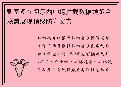 凯塞多在切尔西中场拦截数据领跑全联盟展现顶级防守实力