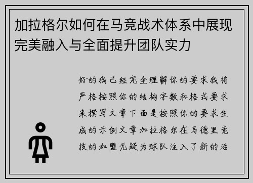 加拉格尔如何在马竞战术体系中展现完美融入与全面提升团队实力