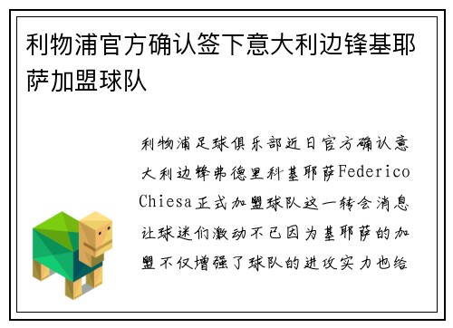 利物浦官方确认签下意大利边锋基耶萨加盟球队 利物浦官方确认签下意大利边锋基耶萨加盟球队
