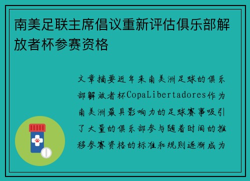 南美足联主席倡议重新评估俱乐部解放者杯参赛资格 南美足联主席倡议重新评估俱乐部解放者杯参赛资格