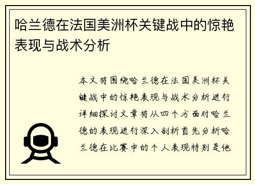 哈兰德在法国美洲杯关键战中的惊艳表现与战术分析 哈兰德在法国美洲杯关键战中的惊艳表现与战术分析