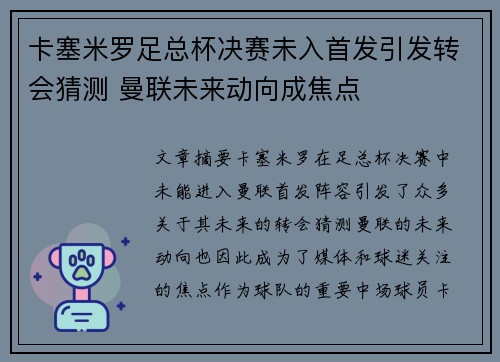卡塞米罗足总杯决赛未入首发引发转会猜测 曼联未来动向成焦点 卡塞米罗足总杯决赛未入首发引发转会猜测 曼联未来动向成焦点