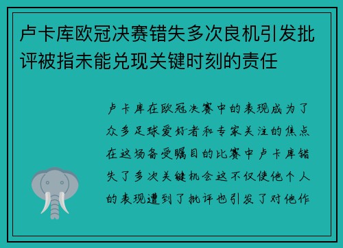 卢卡库欧冠决赛错失多次良机引发批评被指未能兑现关键时刻的责任 卢卡库欧冠决赛错失多次良机引发批评被指未能兑现关键时刻的责任