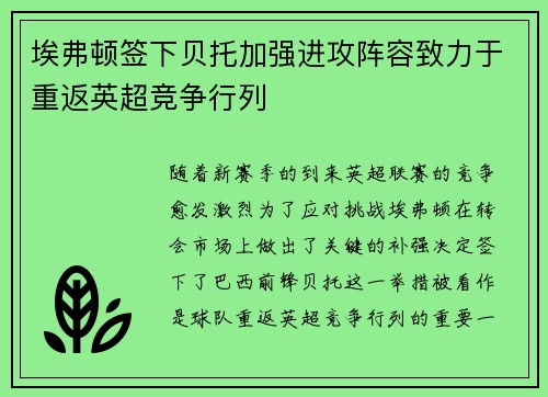 埃弗顿签下贝托加强进攻阵容致力于重返英超竞争行列