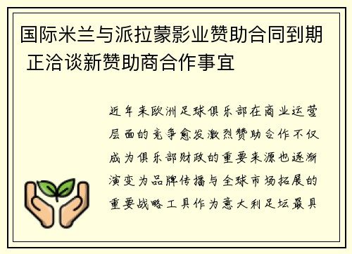 国际米兰与派拉蒙影业赞助合同到期 正洽谈新赞助商合作事宜
