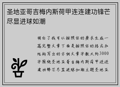 圣地亚哥吉梅内斯荷甲连连建功锋芒尽显进球如潮