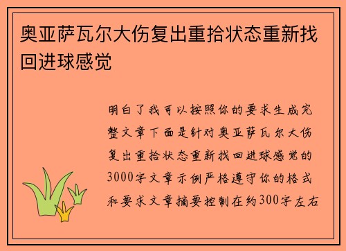 奥亚萨瓦尔大伤复出重拾状态重新找回进球感觉 奥亚萨瓦尔大伤复出重拾状态重新找回进球感觉