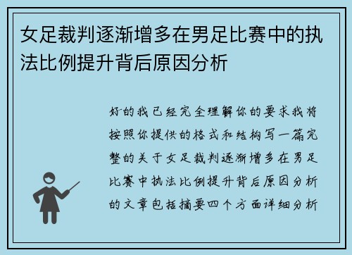 女足裁判逐渐增多在男足比赛中的执法比例提升背后原因分析