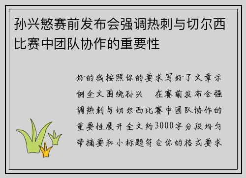 孙兴慜赛前发布会强调热刺与切尔西比赛中团队协作的重要性 孙兴慜赛前发布会强调热刺与切尔西比赛中团队协作的重要性