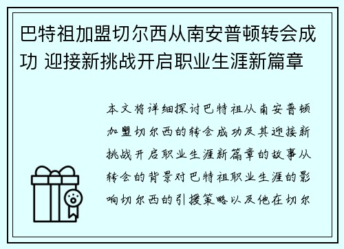 巴特祖加盟切尔西从南安普顿转会成功 迎接新挑战开启职业生涯新篇章