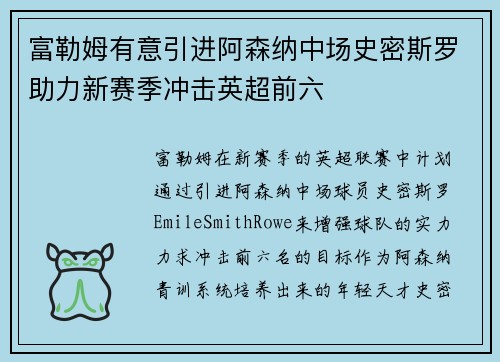 富勒姆有意引进阿森纳中场史密斯罗助力新赛季冲击英超前六 富勒姆有意引进阿森纳中场史密斯罗助力新赛季冲击英超前六
