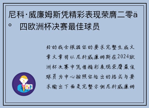尼科·威廉姆斯凭精彩表现荣膺二零二四欧洲杯决赛最佳球员 尼科·威廉姆斯凭精彩表现荣膺二零二四欧洲杯决赛最佳球员
