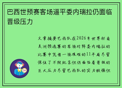 巴西世预赛客场逼平委内瑞拉仍面临晋级压力