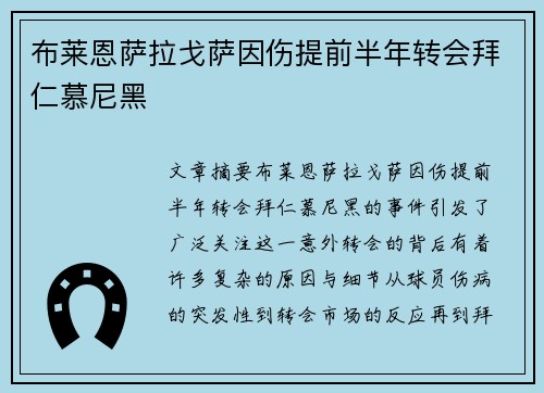 布莱恩萨拉戈萨因伤提前半年转会拜仁慕尼黑 布莱恩萨拉戈萨因伤提前半年转会拜仁慕尼黑